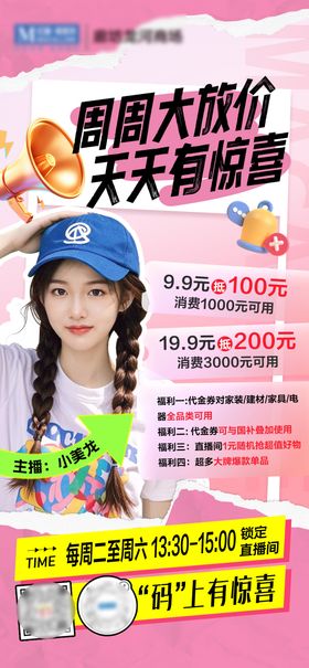 直播预告朋友圈活动海报