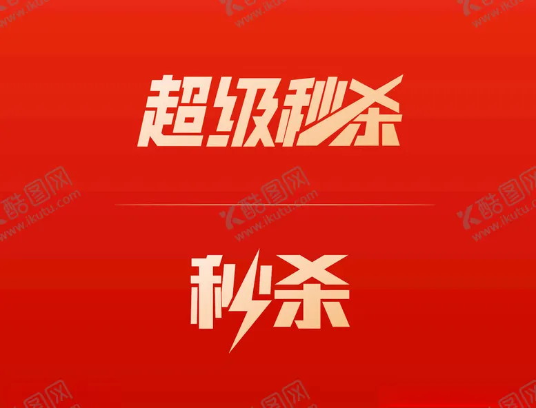 编号：33275402260208232919【酷图网】源文件下载-超级秒杀