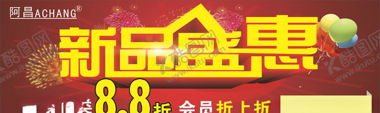 编号：80888406301343228099【酷图网】源文件下载-新品盛惠