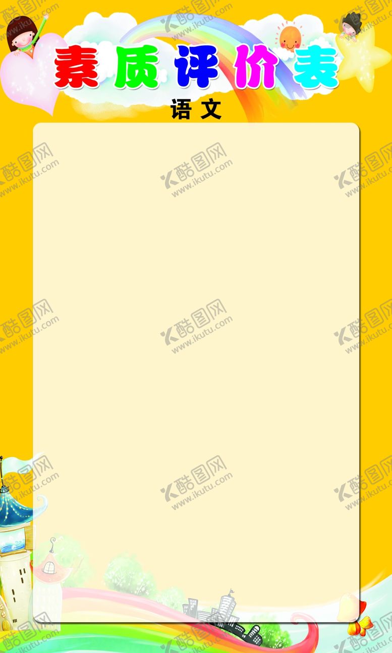 编号：74031009110335057830【酷图网】源文件下载-素质评价表