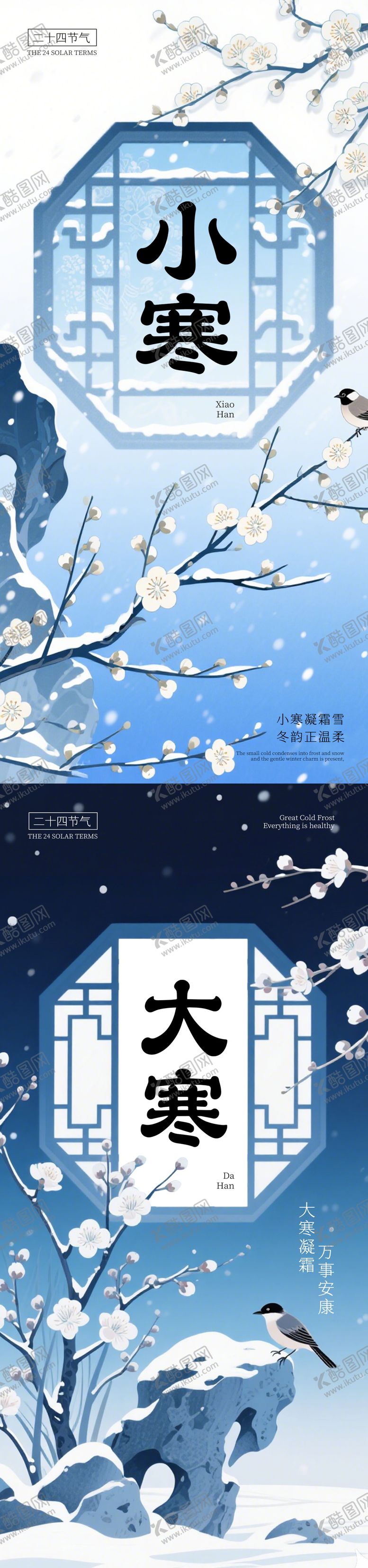 编号：93493801050209391845【酷图网】源文件下载-小寒大寒节日海报