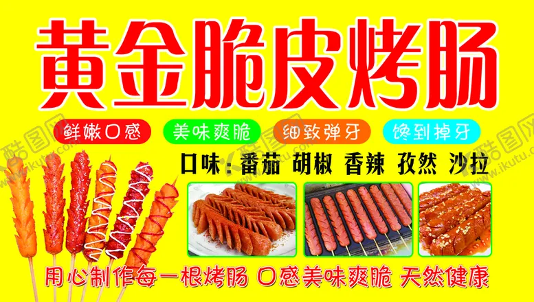 编号：95436710040049098410【酷图网】源文件下载-黄金脆皮烤肠