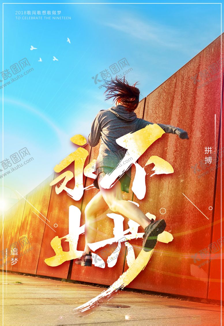 编号：39002304240136462577【酷图网】源文件下载-永不止步