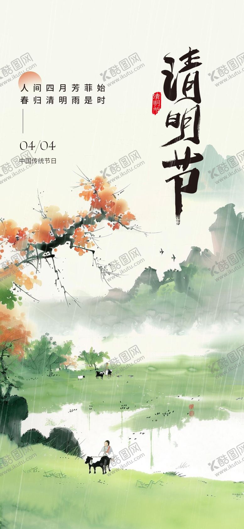 编号：71982704031552555876【酷图网】源文件下载-清明节水墨风海报
