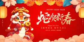 蛇年展板喜庆海报跨晚会海报海报