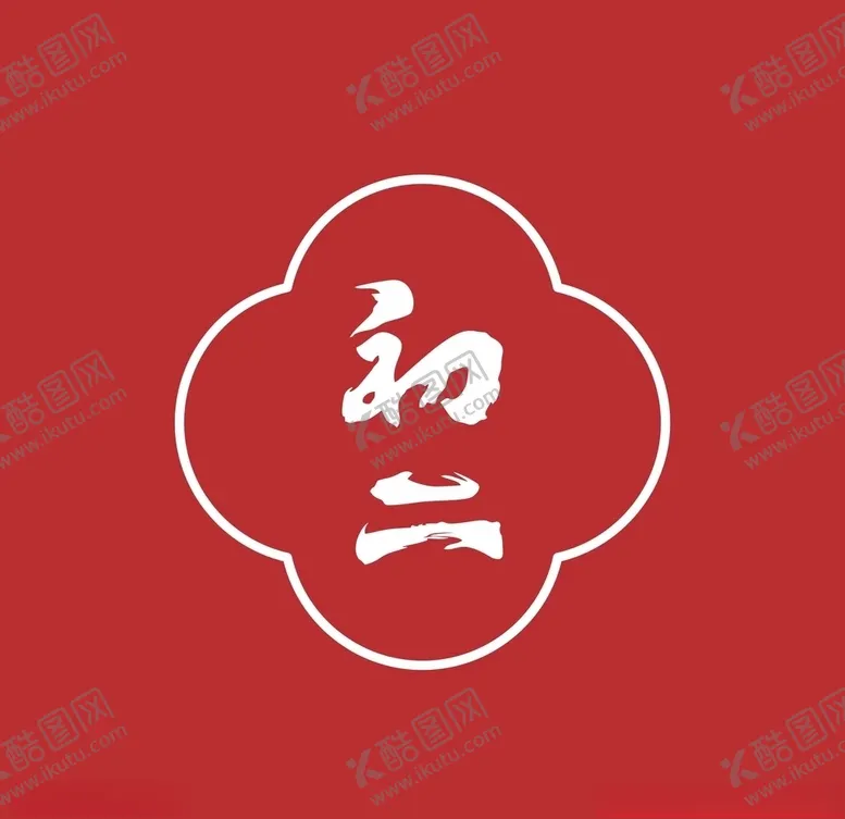 编号：66300303221248366782【酷图网】源文件下载-初二毛笔字