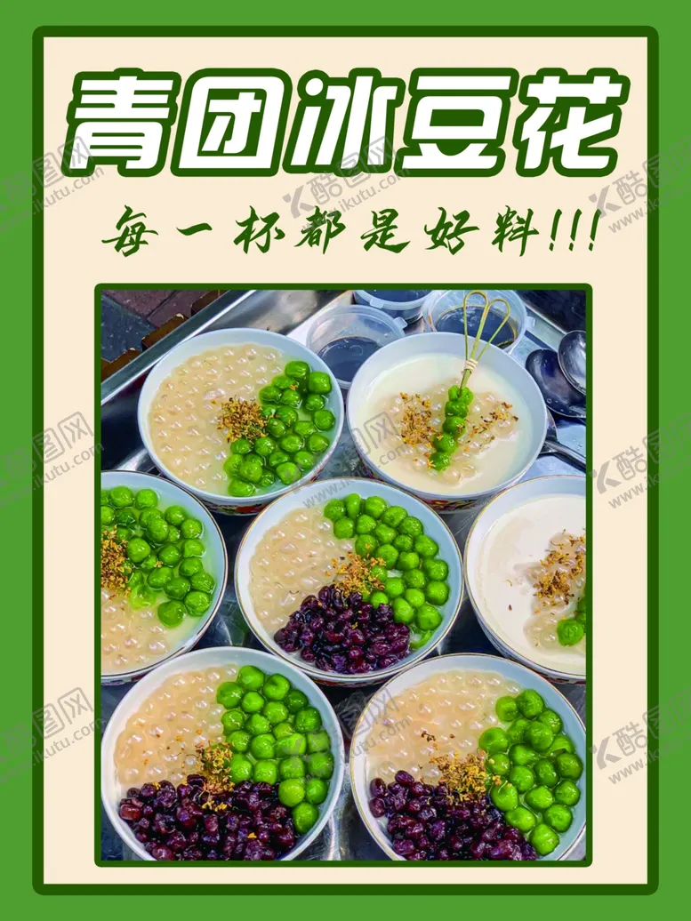 编号：61026902190625213041【酷图网】源文件下载-青团冰豆花