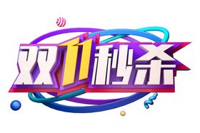 双11字体字形主题海报素材