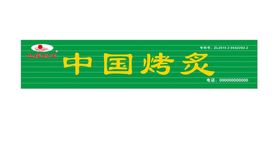 编号：54720109302045333289【酷图网】源文件下载-中国烤炙