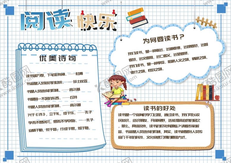 编号：12283812041231273506【酷图网】源文件下载-阅读快乐手抄报