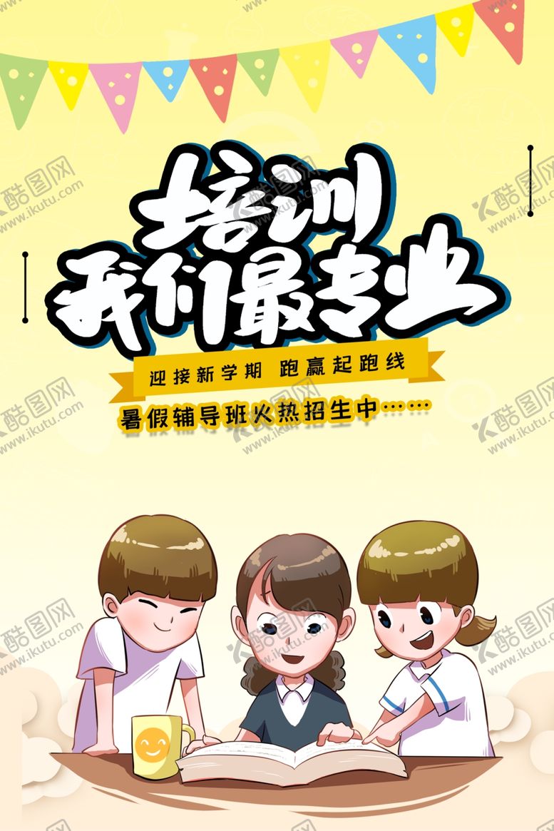 编号：51265505140103004896【酷图网】源文件下载-暑期培训海报