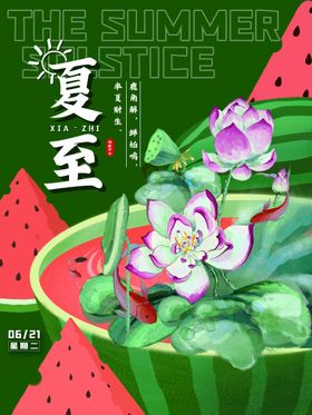 夏至朋友圈微信长图卡通