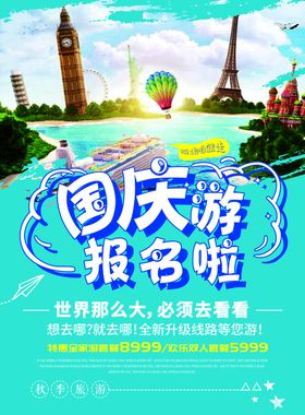 国庆旅游