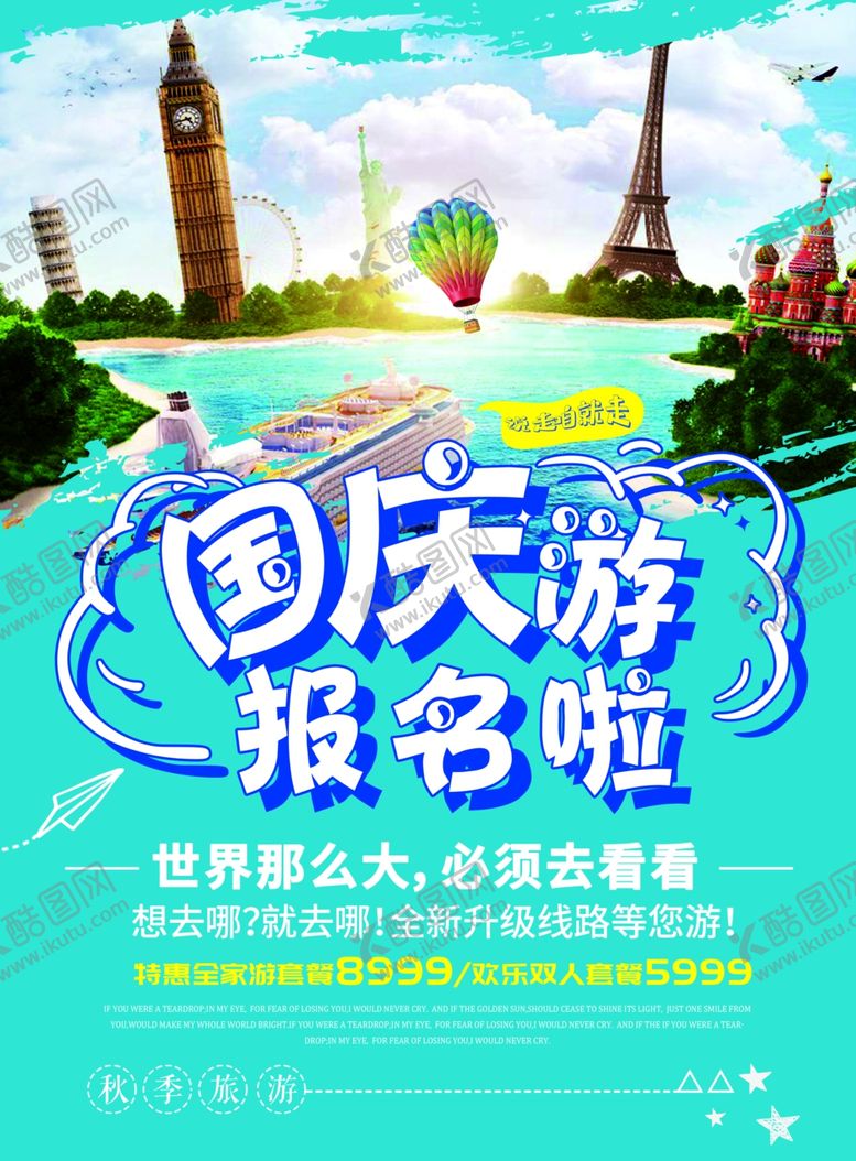 编号：52432609231853152260【酷图网】源文件下载-国庆旅游