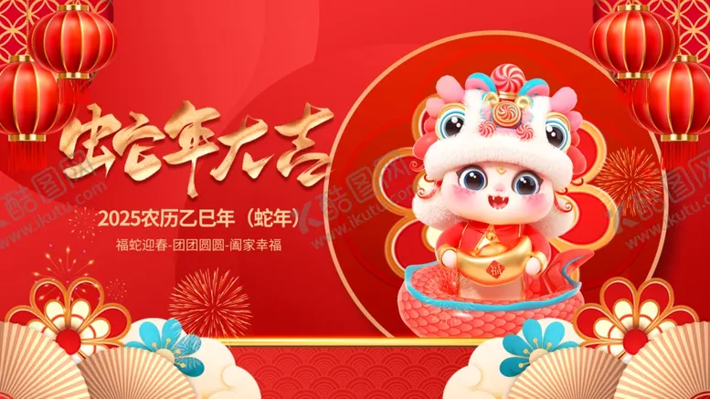 编号：42212601261724206286【酷图网】源文件下载-2025蛇年春节元旦新年展板