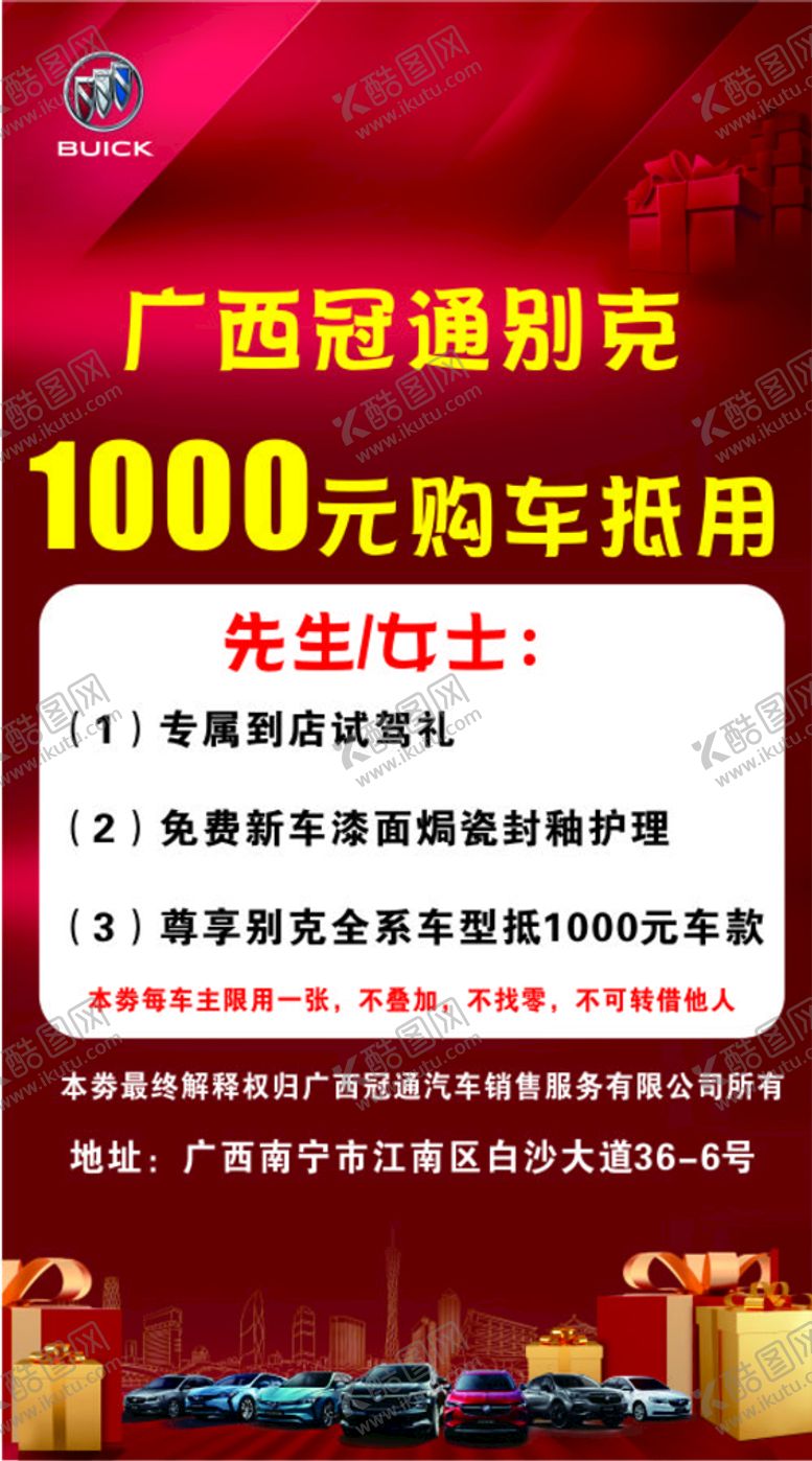 编号：56189101150144161938【酷图网】源文件下载-别克购车抵用券