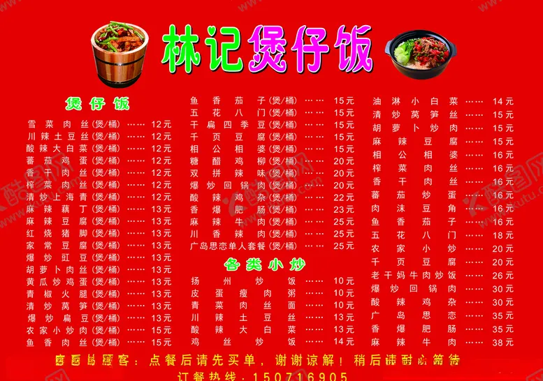 编号：35640209122044033777【酷图网】源文件下载-煲仔饭价目表