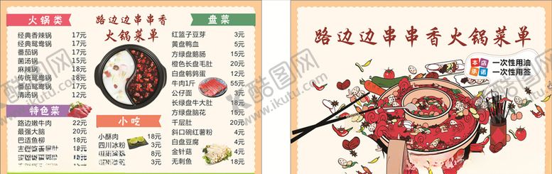 编号：27774910031938249917【酷图网】源文件下载-串串香火锅菜单
