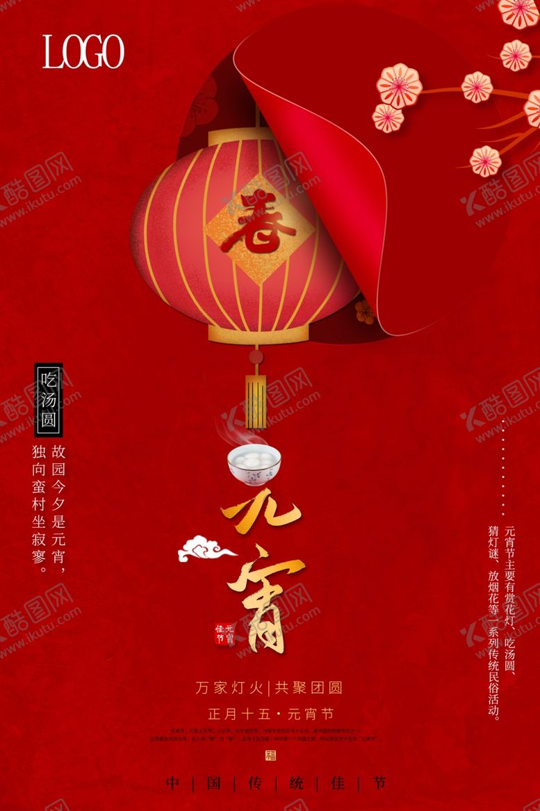 编号：35141910272111399025【酷图网】源文件下载-元宵节