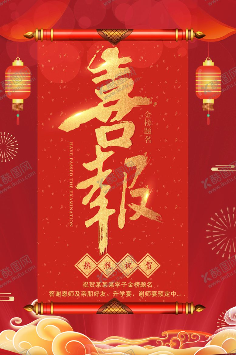 编号：20394509180719090796【酷图网】源文件下载-高考海报喜报