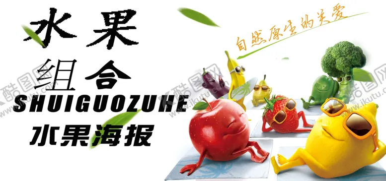 编号：87195901280223328066【酷图网】源文件下载-水果组合