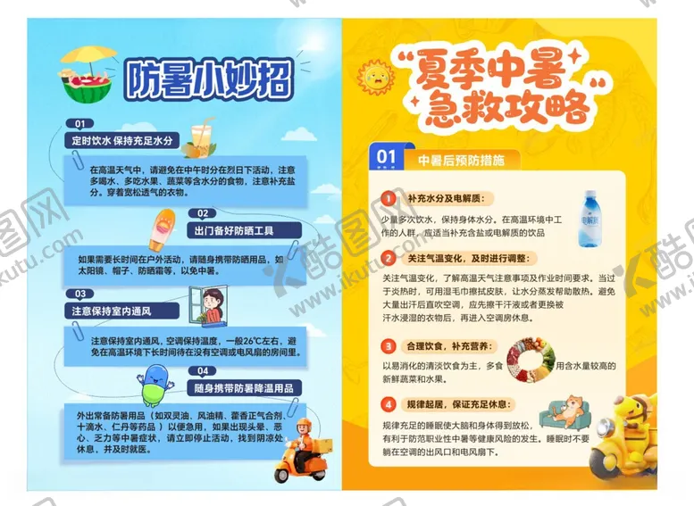 编号：11161106091609532484【酷图网】源文件下载-预防中暑中暑急救攻略