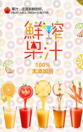 鲜榨果汁饮料海报设计模板