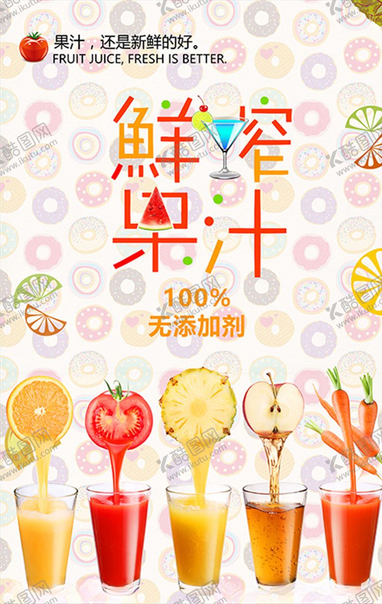 编号：32869809191644534556【酷图网】源文件下载-鲜榨果汁饮料海报设计模板