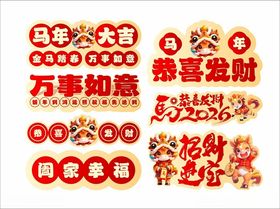 马年卡通素材