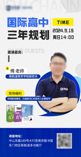 国际高中规划讲座海报