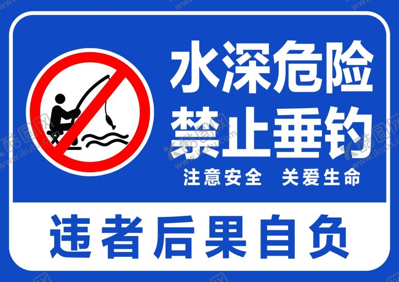 编号：94031501300616564694【酷图网】源文件下载-禁止垂钓