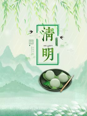 清明