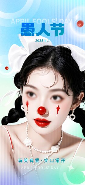 愚人节海报