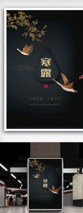 寒露节气海报