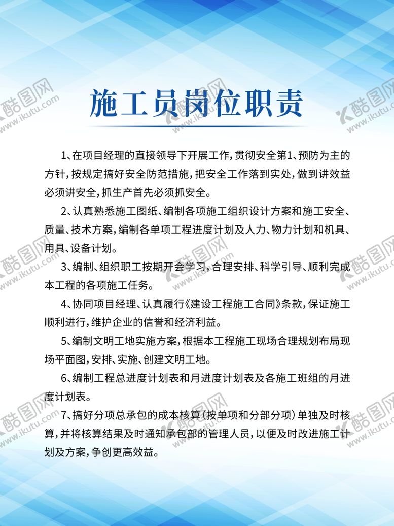 编号：31682801261047264517【酷图网】源文件下载-施工员职责