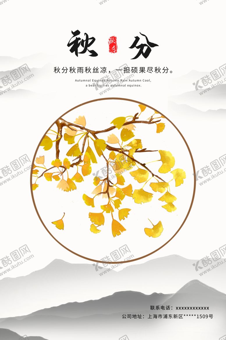 编号：39591211260111084162【酷图网】源文件下载-秋分秋天海报