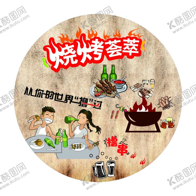 编号：84797007090738286223【酷图网】源文件下载-烧烤海报