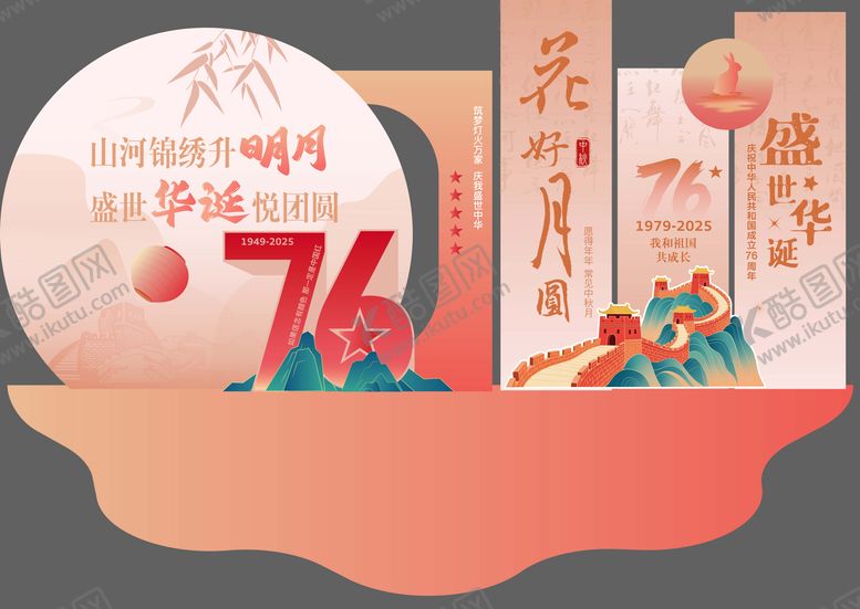 编号：23663009232007214874【酷图网】源文件下载-中秋节国庆节美陈