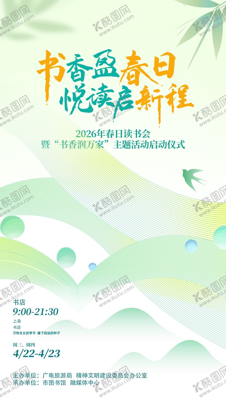 编号：43093404201220484667【酷图网】源文件下载-阅读月海报