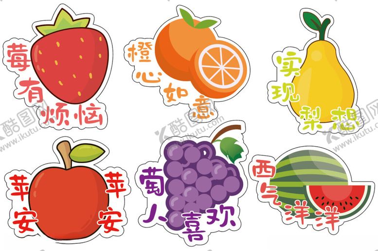 编号：35383101201415101675【酷图网】源文件下载-水果文字贴纸