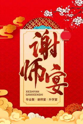 谢师宴
