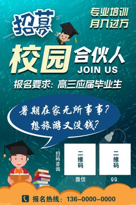 招募校园合伙人
