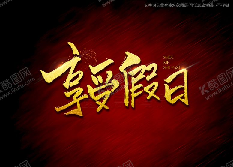 编号：38652709201223350682【酷图网】源文件下载-享受假日书法字