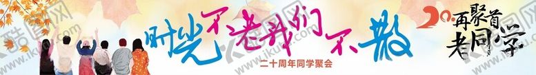 编号：51479011182101114307【酷图网】源文件下载-聚会条幅