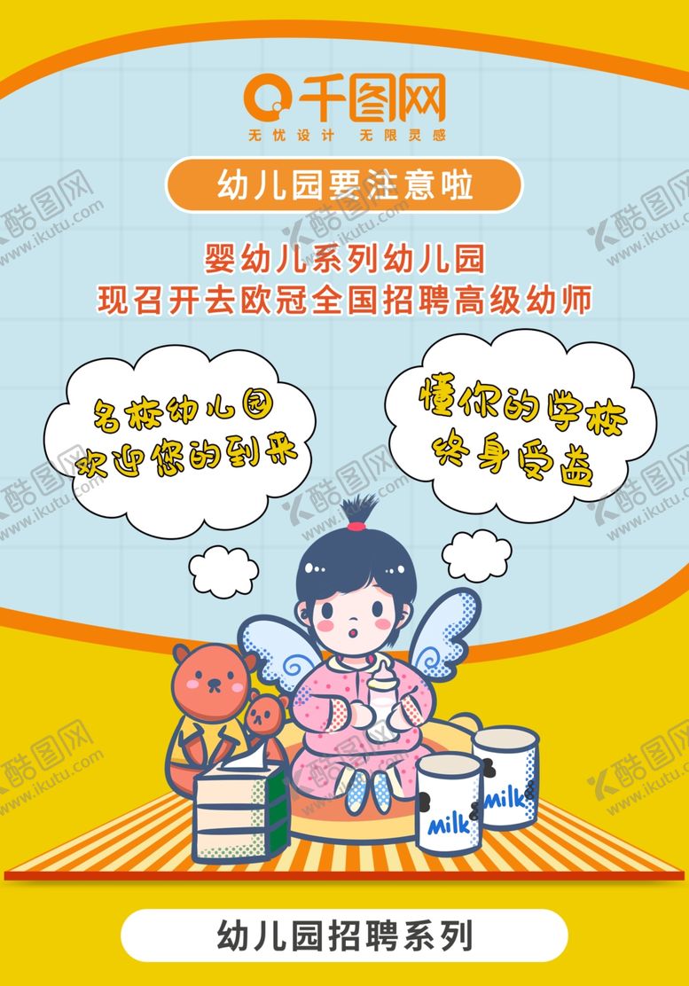 编号：91501505142013158459【酷图网】源文件下载-幼儿园招聘