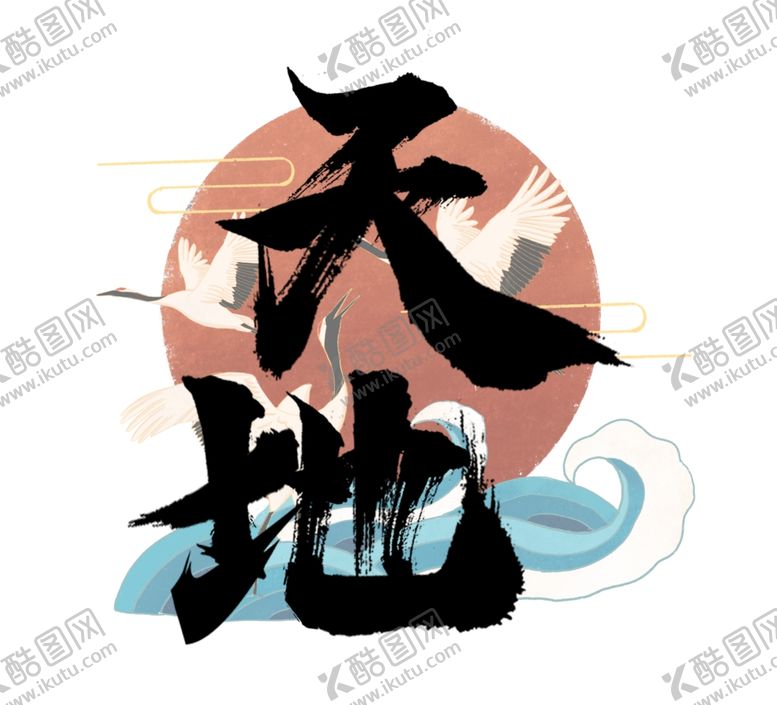 编号：79238005160130355555【酷图网】源文件下载-天地