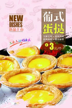 蛋挞美食甜品活动宣传海报