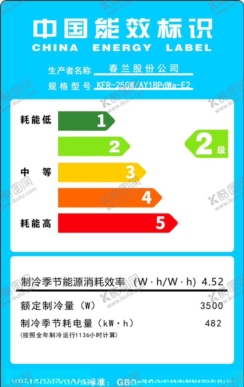 编号：58593407050955504746【酷图网】源文件下载-春兰空调能效标识