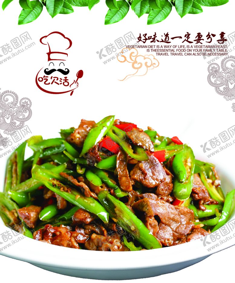 编号：97051809172226095398【酷图网】源文件下载-辣椒炒肉