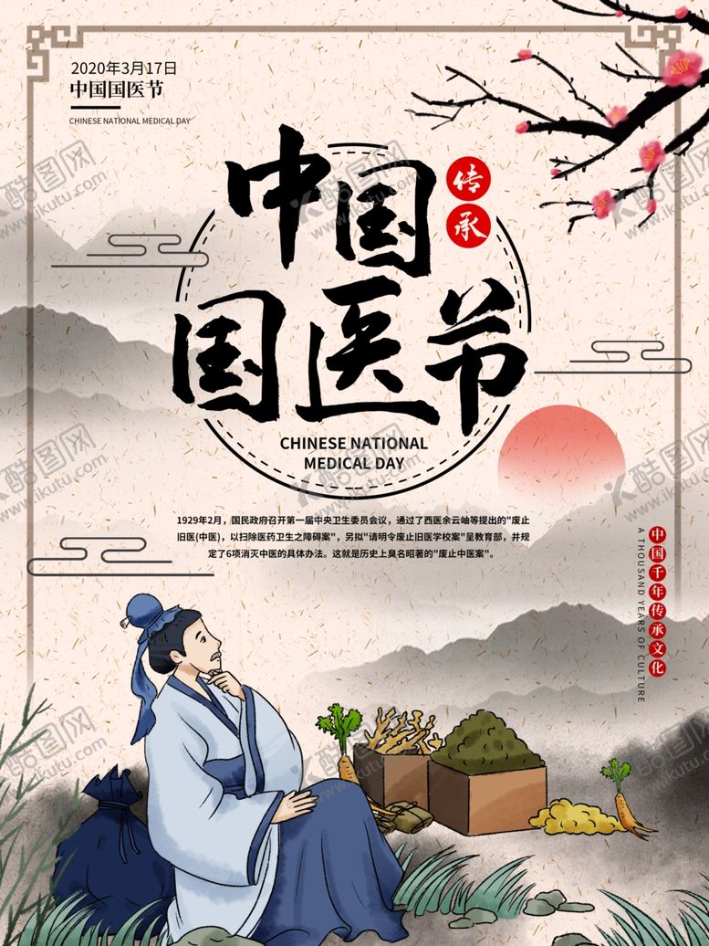 编号：34027810211336573715【酷图网】源文件下载-中国医师节